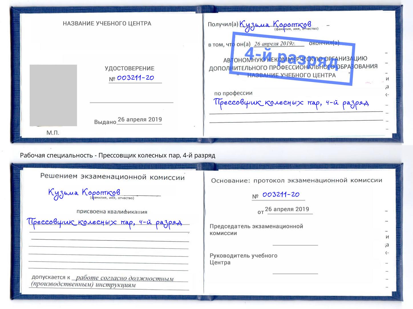 корочка 4-й разряд Прессовщик колесных пар Верхняя Салда