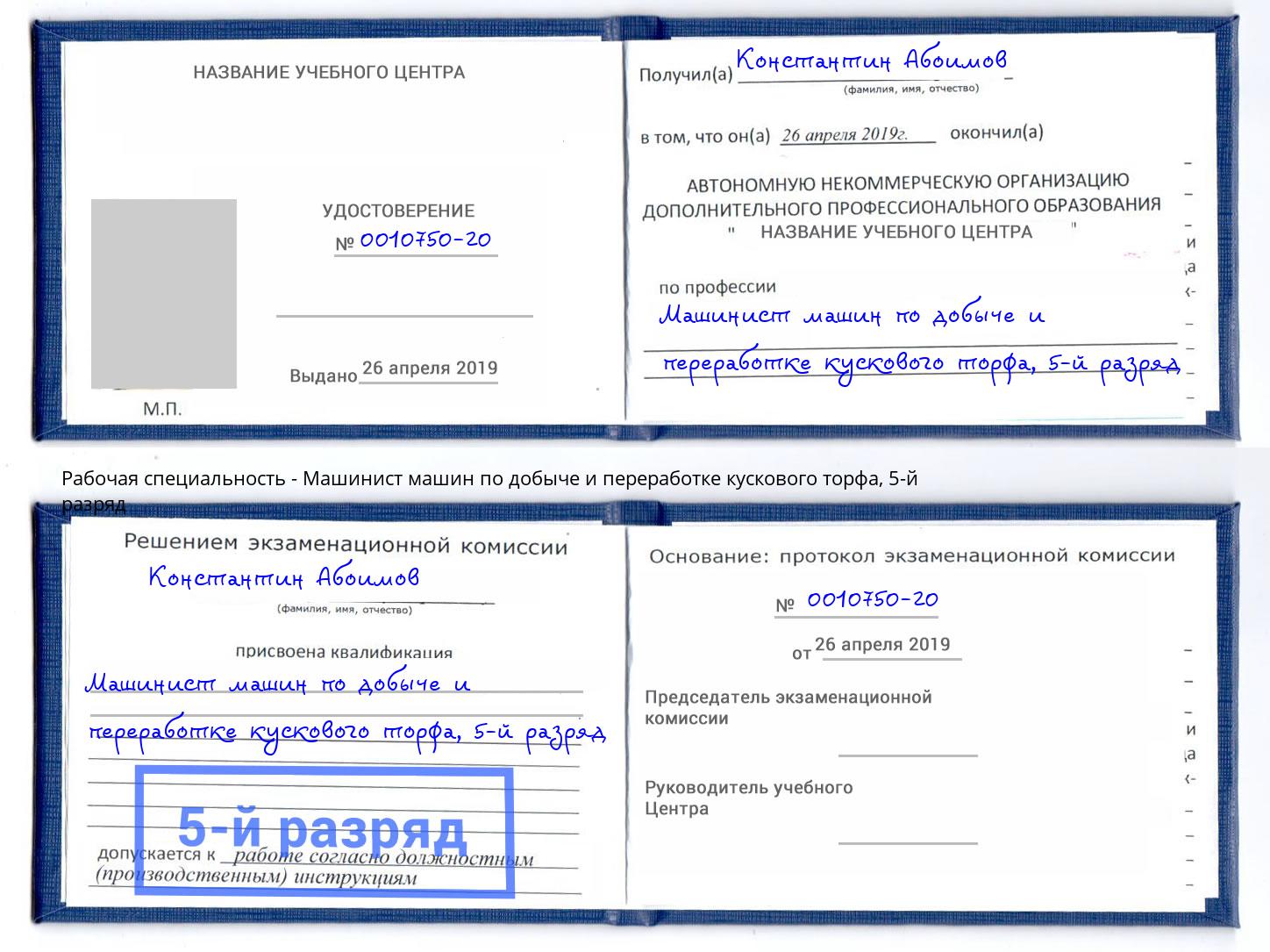 корочка 5-й разряд Машинист машин по добыче и переработке кускового торфа Верхняя Салда