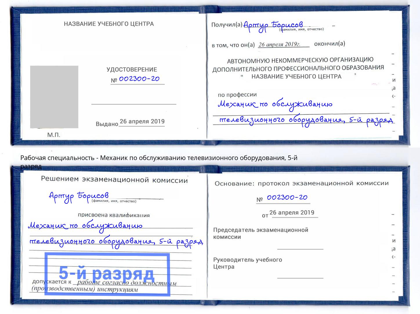 корочка 5-й разряд Механик по обслуживанию телевизионного оборудования Верхняя Салда