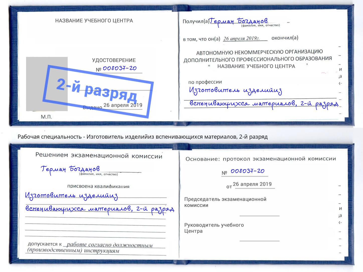 корочка 2-й разряд Изготовитель изделийиз вспенивающихся материалов Верхняя Салда