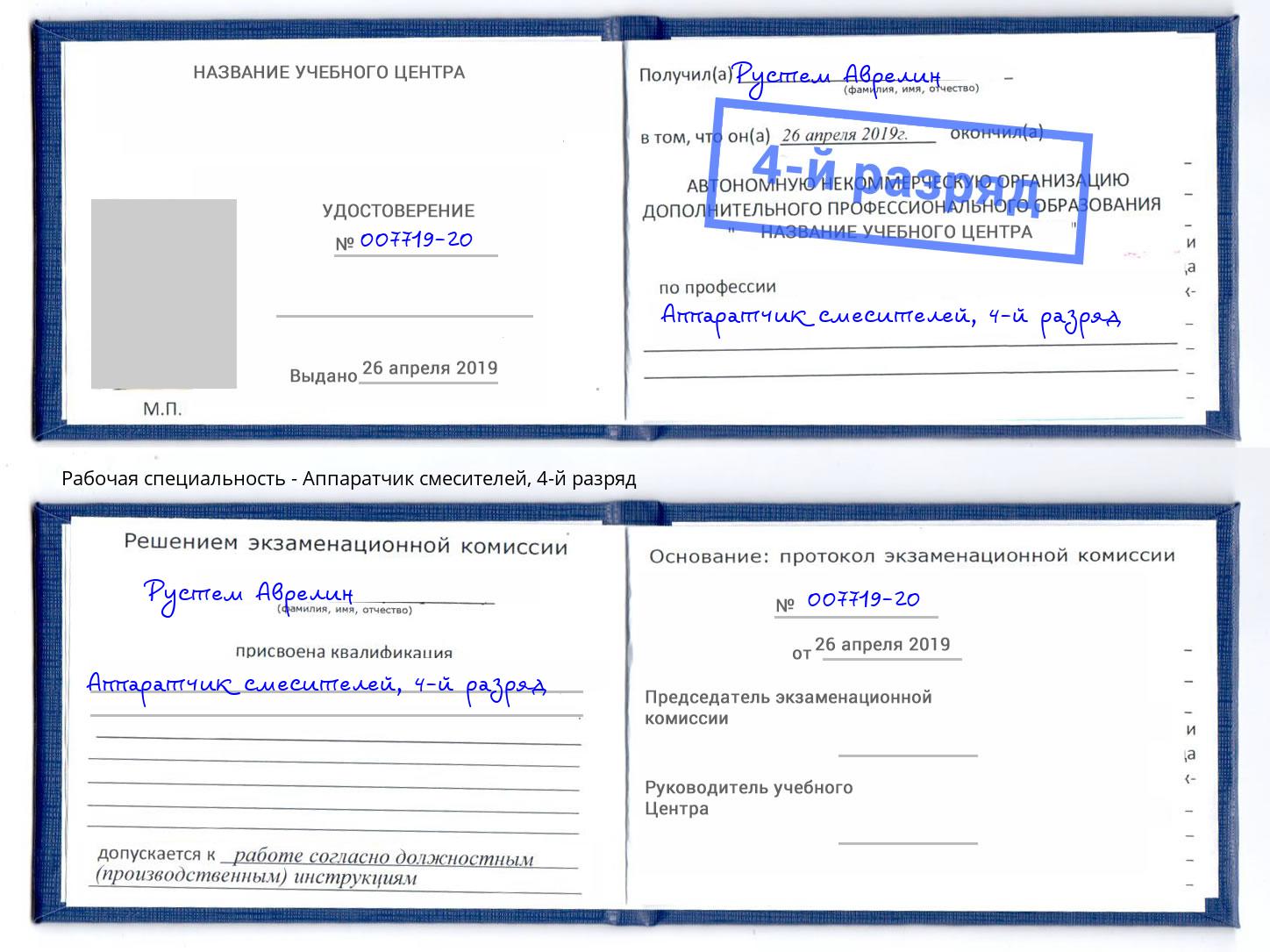 корочка 4-й разряд Аппаратчик смесителей Верхняя Салда