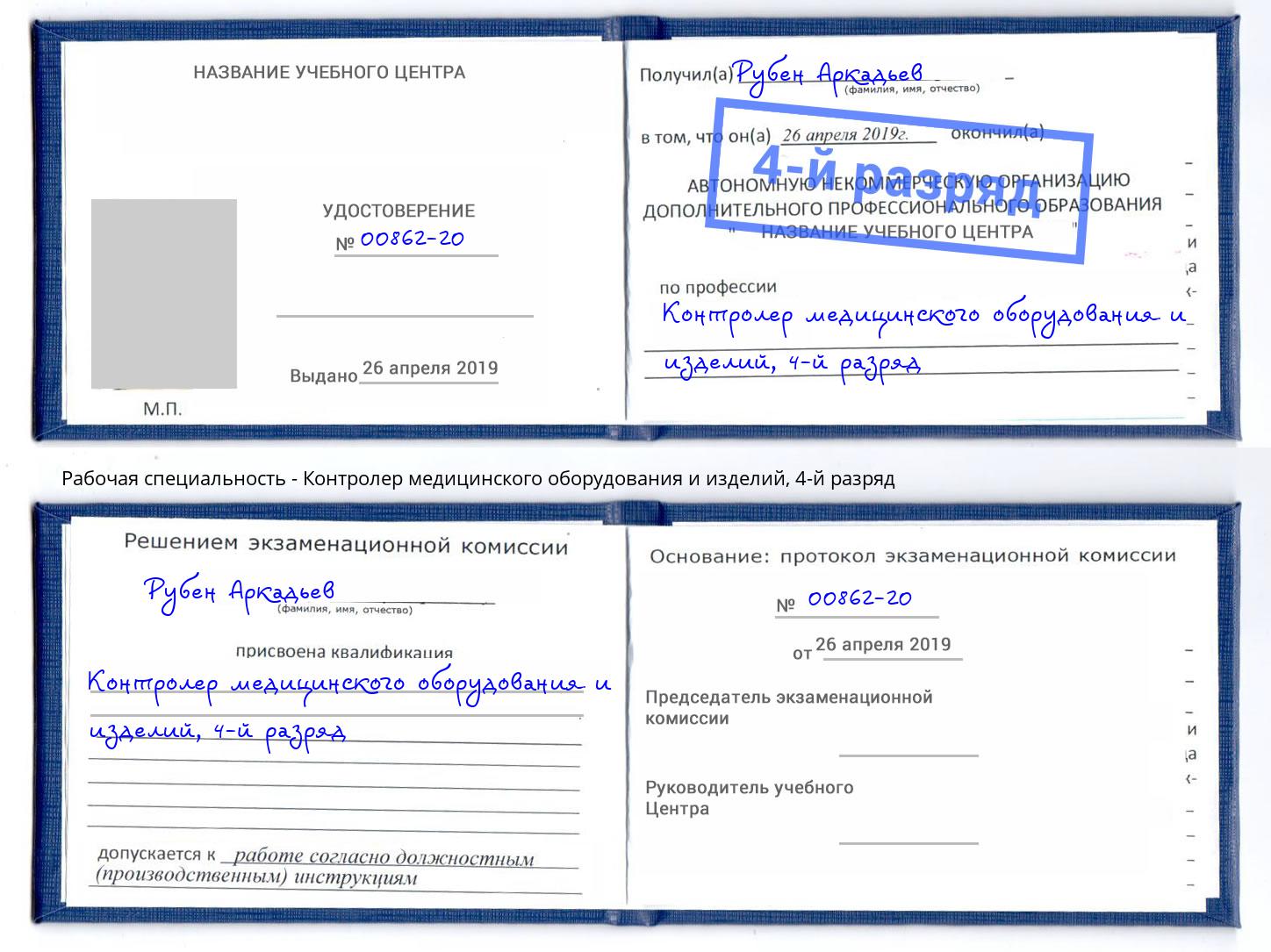 корочка 4-й разряд Контролер медицинского оборудования и изделий Верхняя Салда