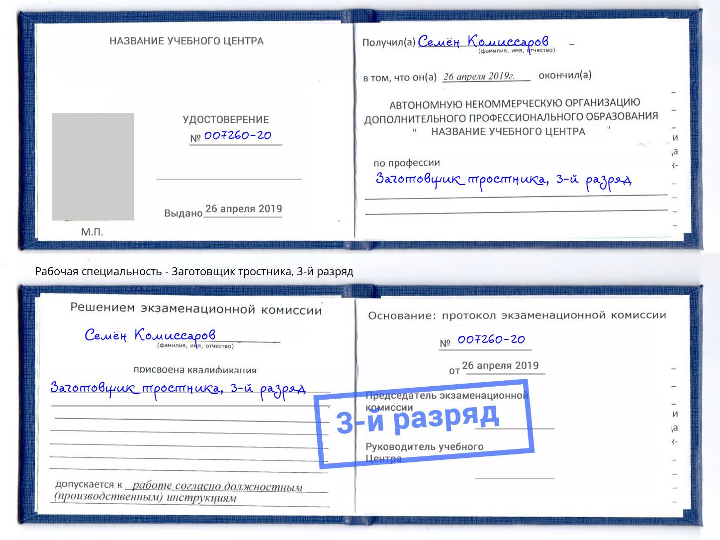 корочка 3-й разряд Заготовщик тростника Верхняя Салда