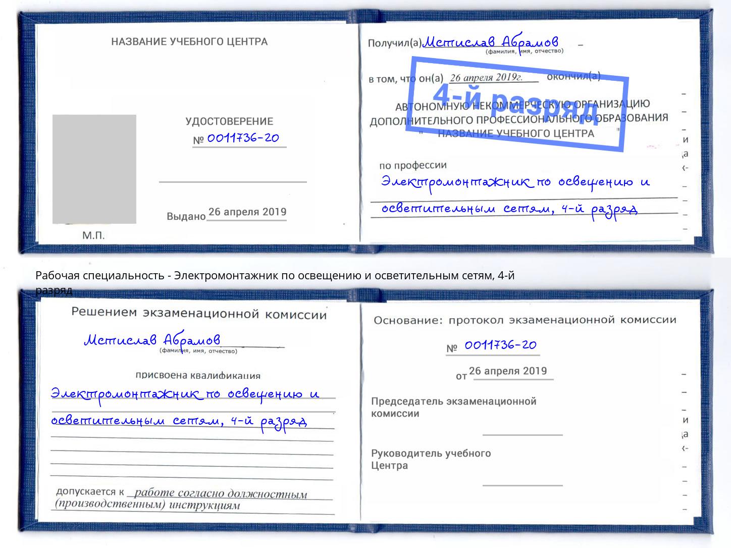 корочка 4-й разряд Электромонтажник по освещению и осветительным приборам Верхняя Салда