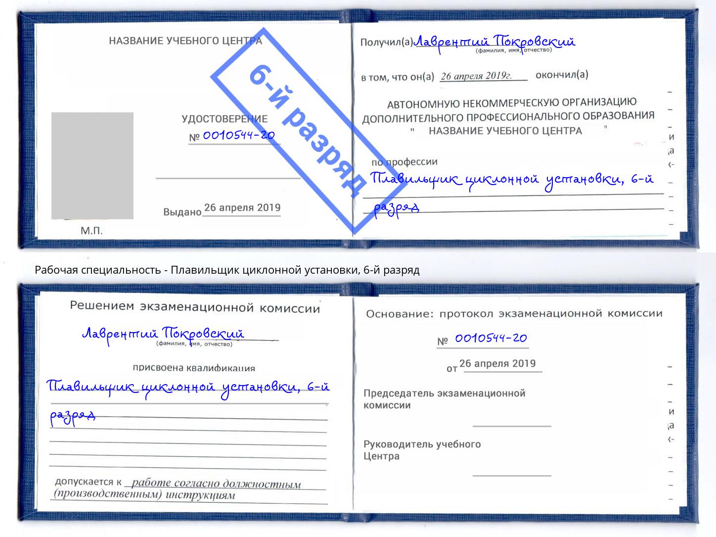 корочка 6-й разряд Плавильщик циклонной установки Верхняя Салда