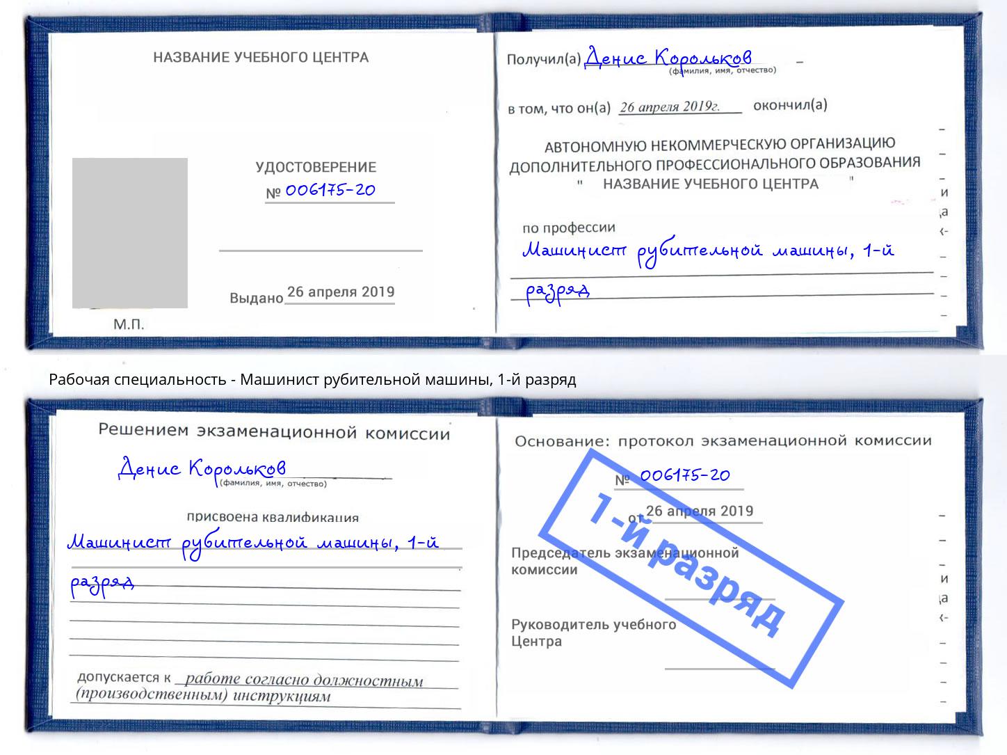 корочка 1-й разряд Машинист рубительной машины Верхняя Салда