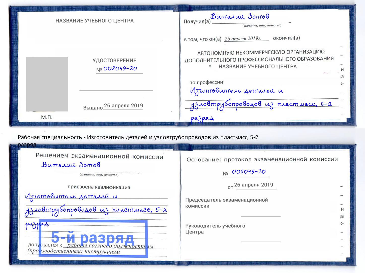 корочка 5-й разряд Изготовитель деталей и узловтрубопроводов из пластмасс Верхняя Салда