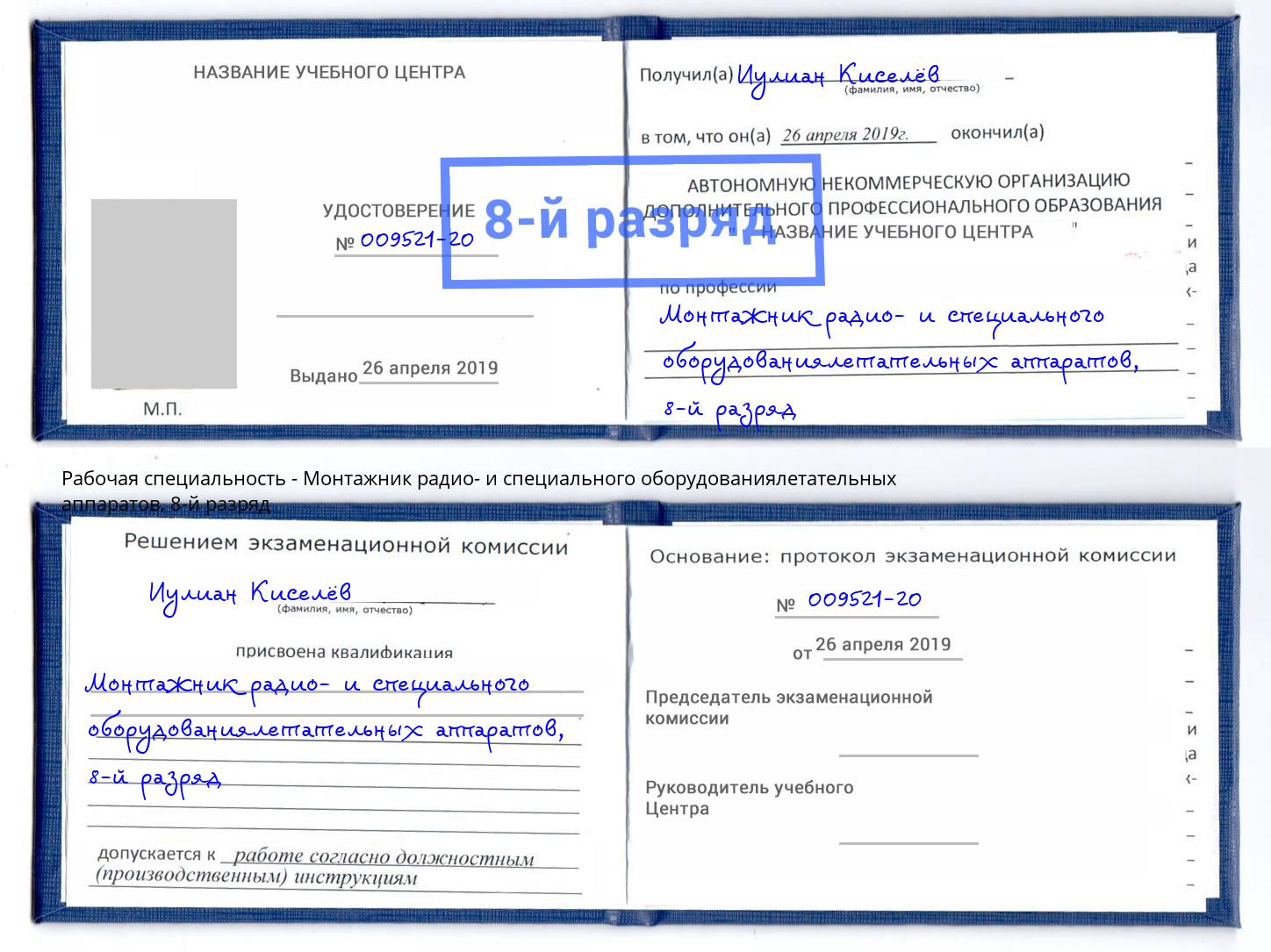 корочка 8-й разряд Монтажник радио- и специального оборудованиялетательных аппаратов Верхняя Салда