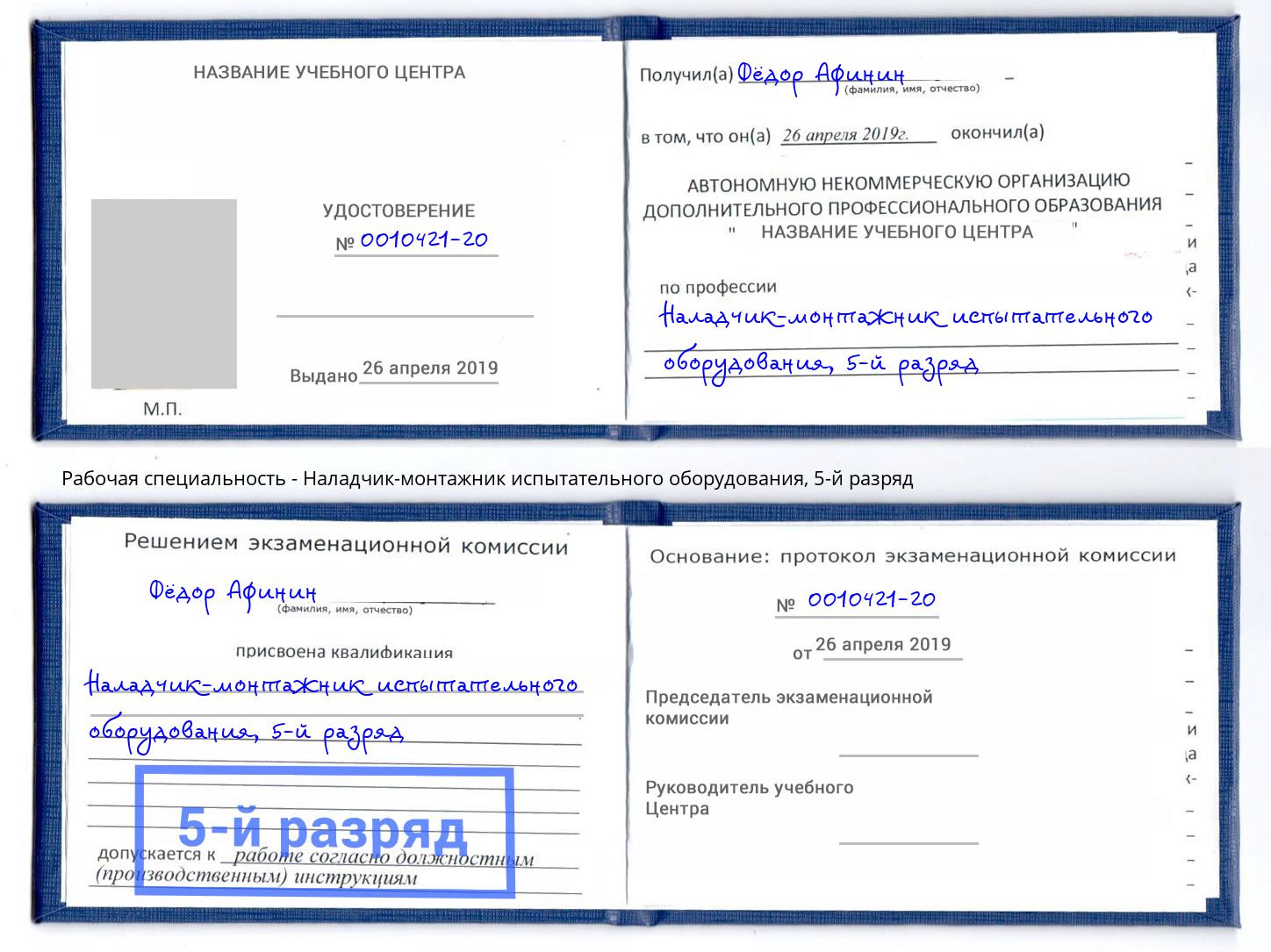 корочка 5-й разряд Наладчик-монтажник испытательного оборудования Верхняя Салда