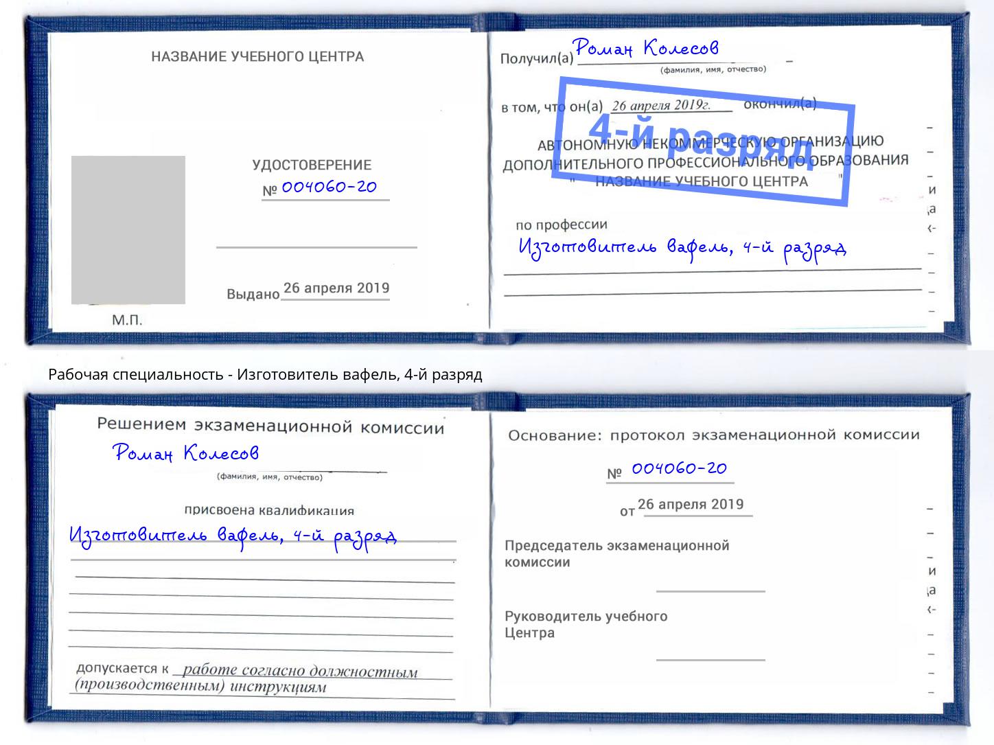 корочка 4-й разряд Изготовитель вафель Верхняя Салда