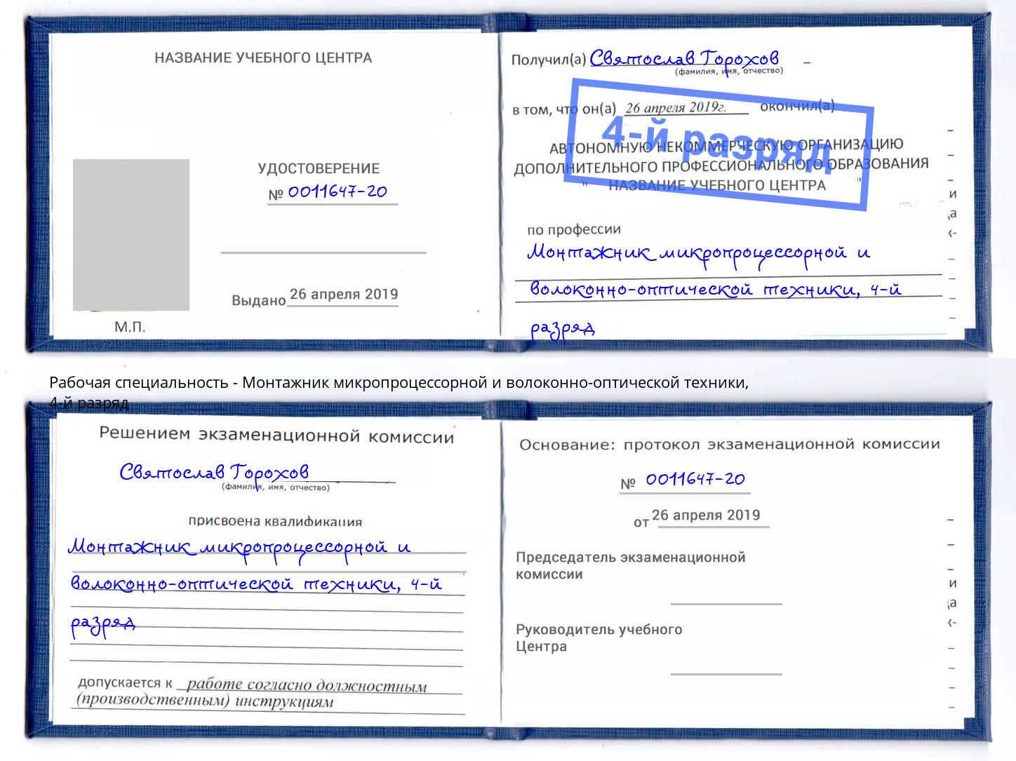 корочка 4-й разряд Монтажник микропроцессорной и волоконно-оптической техники Верхняя Салда