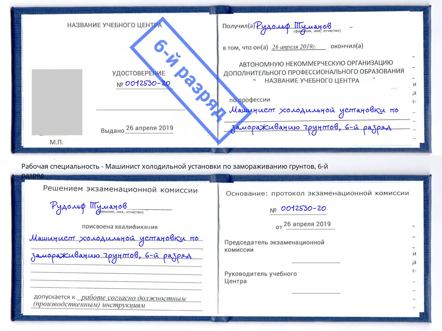 корочка 6-й разряд Машинист холодильной установки по замораживанию грунтов Верхняя Салда