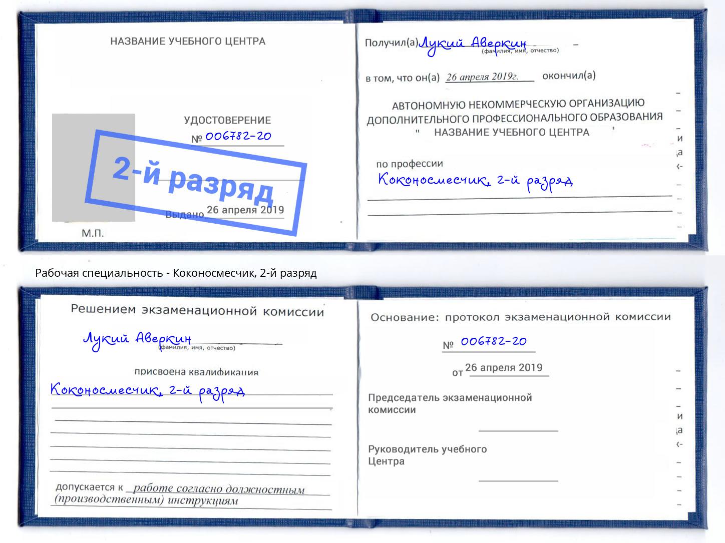 корочка 2-й разряд Коконосмесчик Верхняя Салда