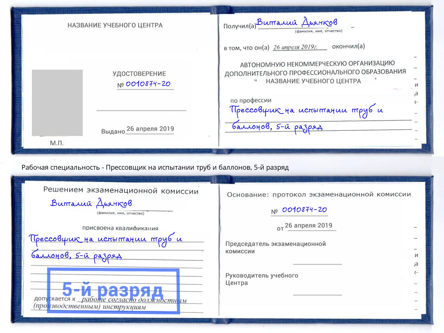 корочка 5-й разряд Прессовщик на испытании труб и баллонов Верхняя Салда