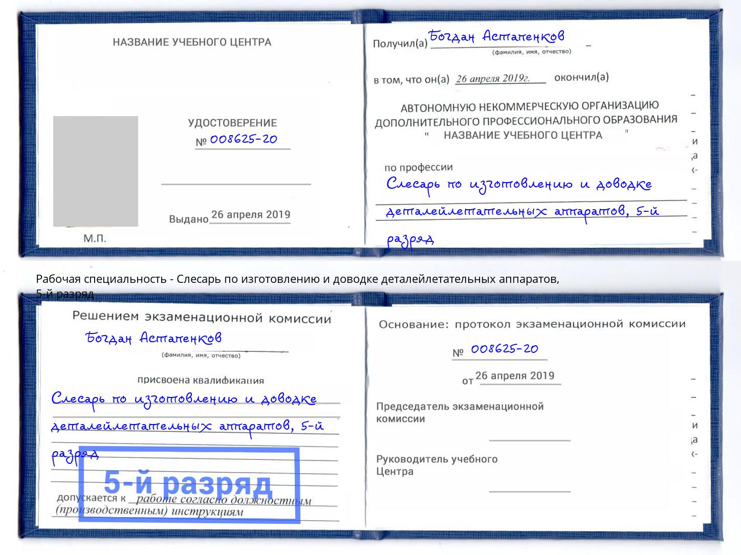 корочка 5-й разряд Слесарь по изготовлению и доводке деталейлетательных аппаратов Верхняя Салда