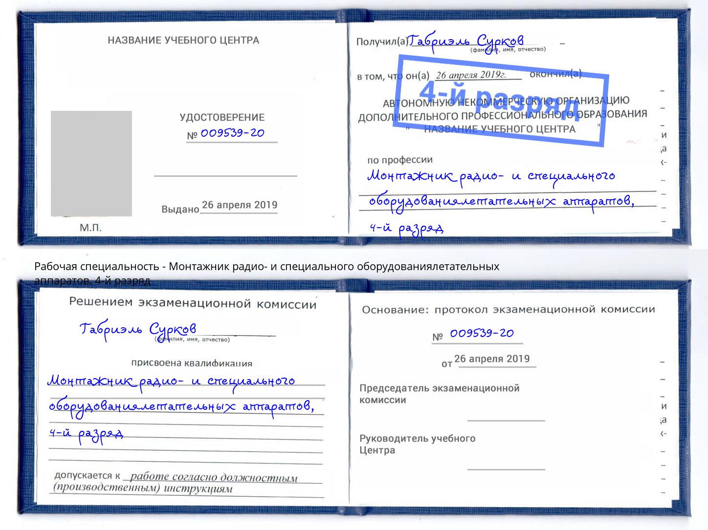 корочка 4-й разряд Монтажник радио- и специального оборудованиялетательных аппаратов Верхняя Салда