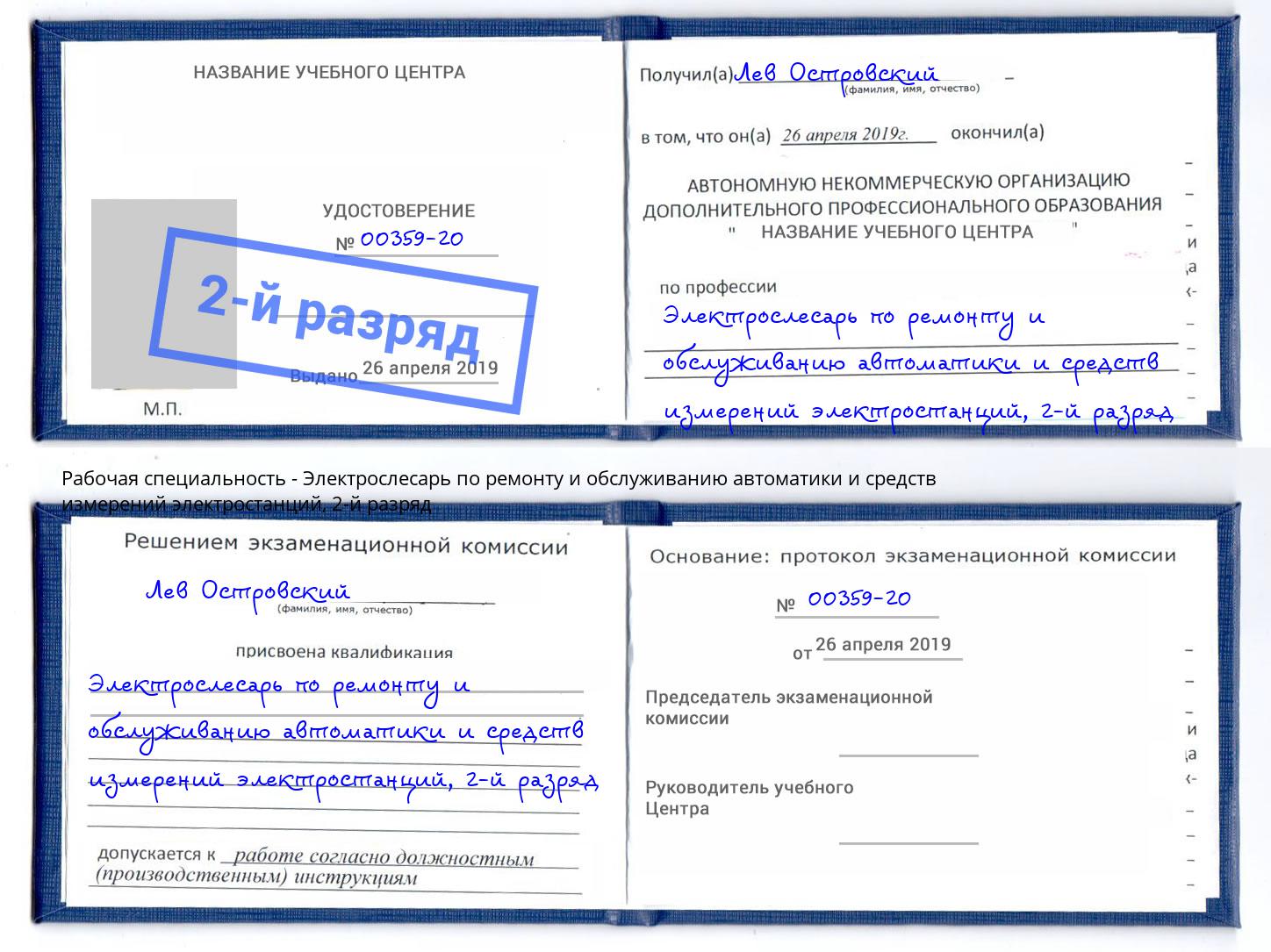 корочка 2-й разряд Электрослесарь по ремонту и обслуживанию автоматики и средств измерений электростанций Верхняя Салда