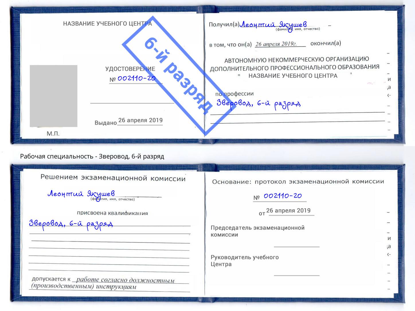 корочка 6-й разряд Зверовод Верхняя Салда
