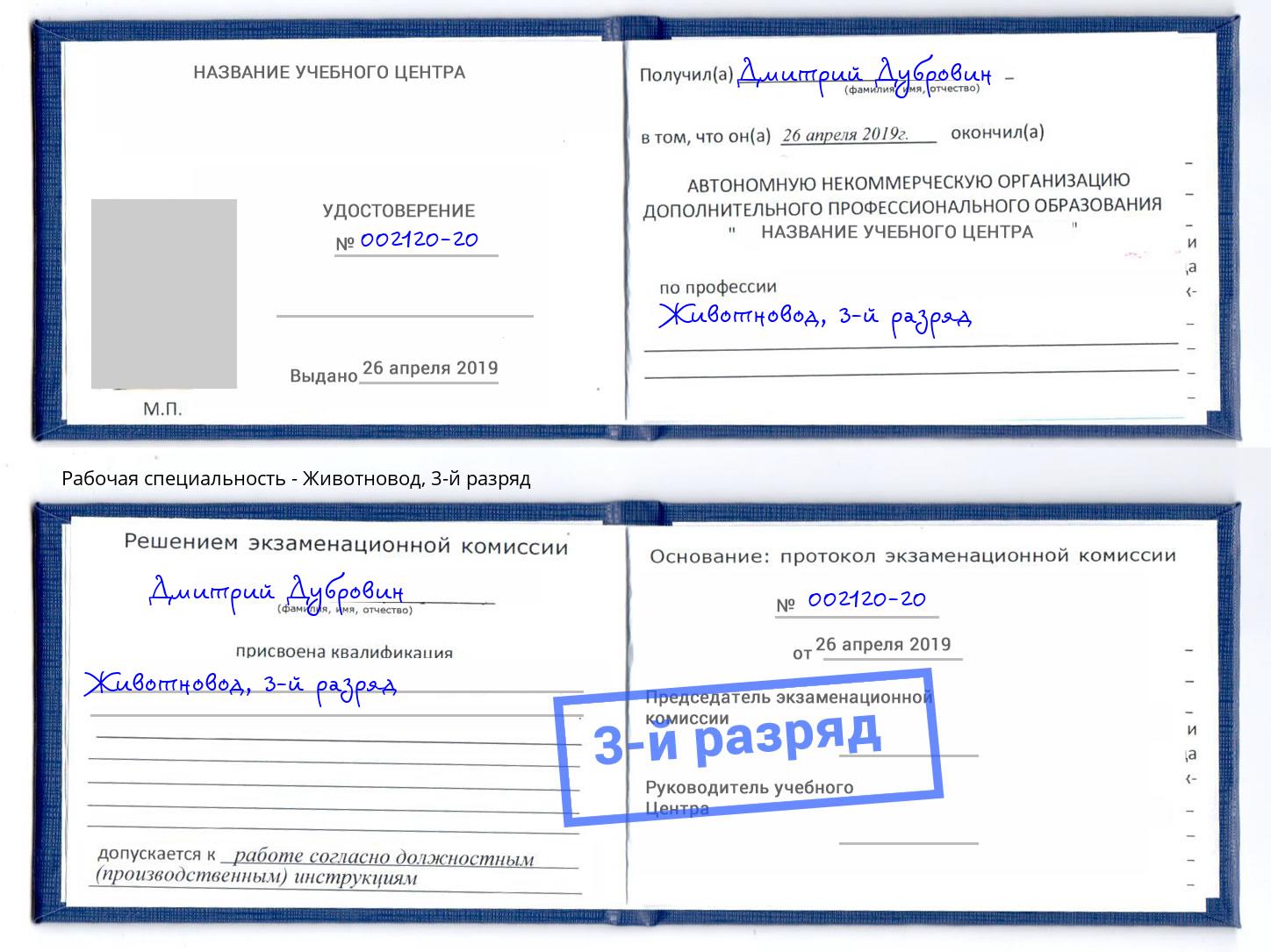 корочка 3-й разряд Животновод Верхняя Салда