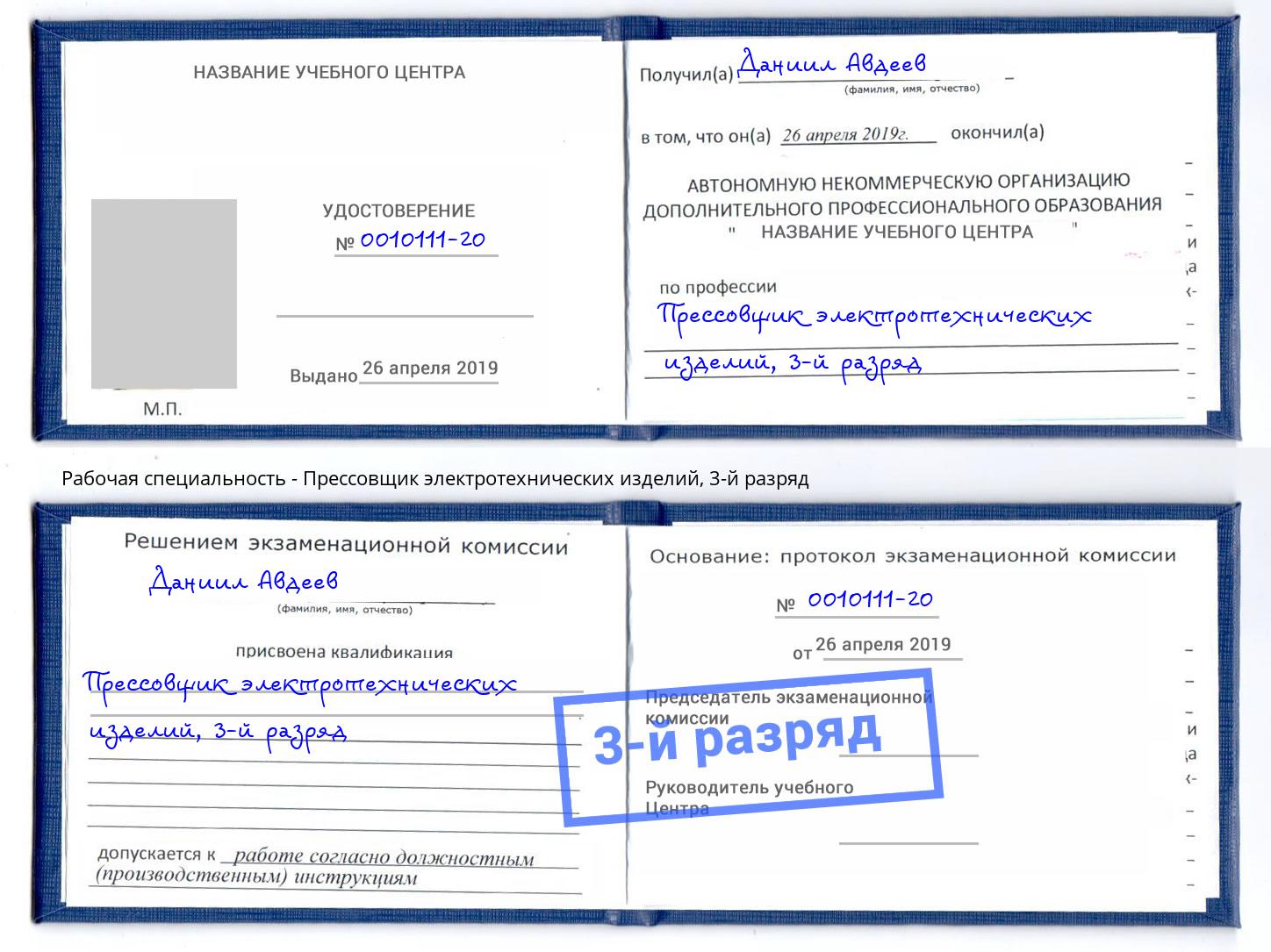 корочка 3-й разряд Прессовщик электротехнических изделий Верхняя Салда