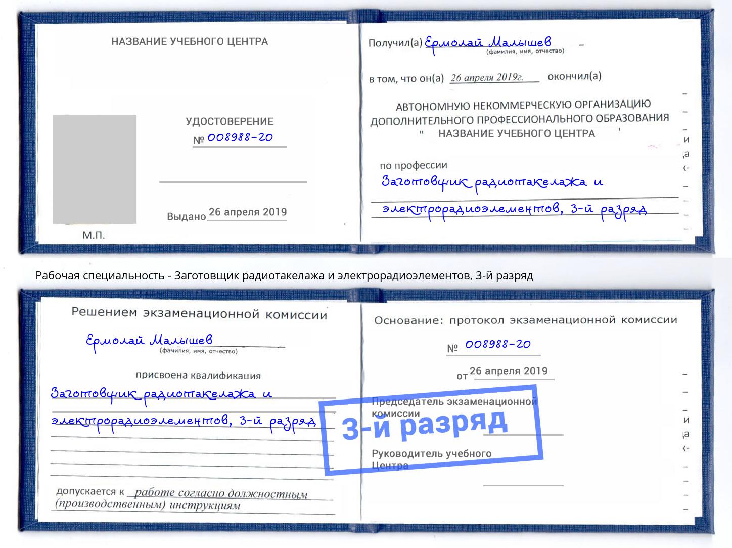 корочка 3-й разряд Заготовщик радиотакелажа и электрорадиоэлементов Верхняя Салда