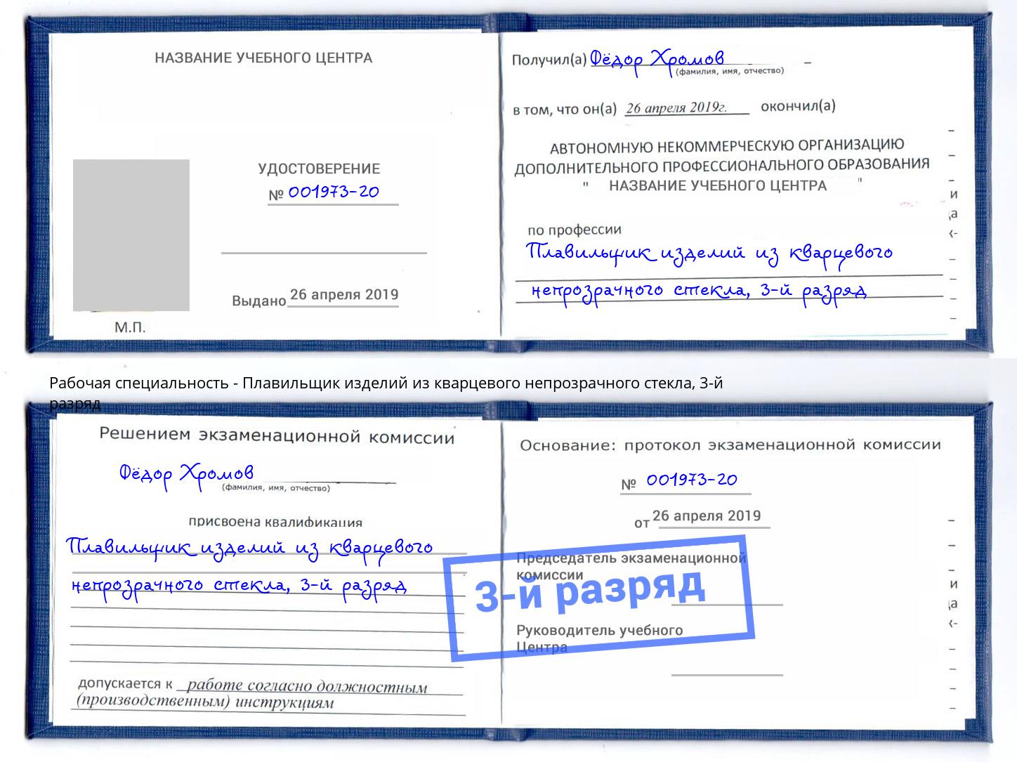 корочка 3-й разряд Плавильщик изделий из кварцевого непрозрачного стекла Верхняя Салда