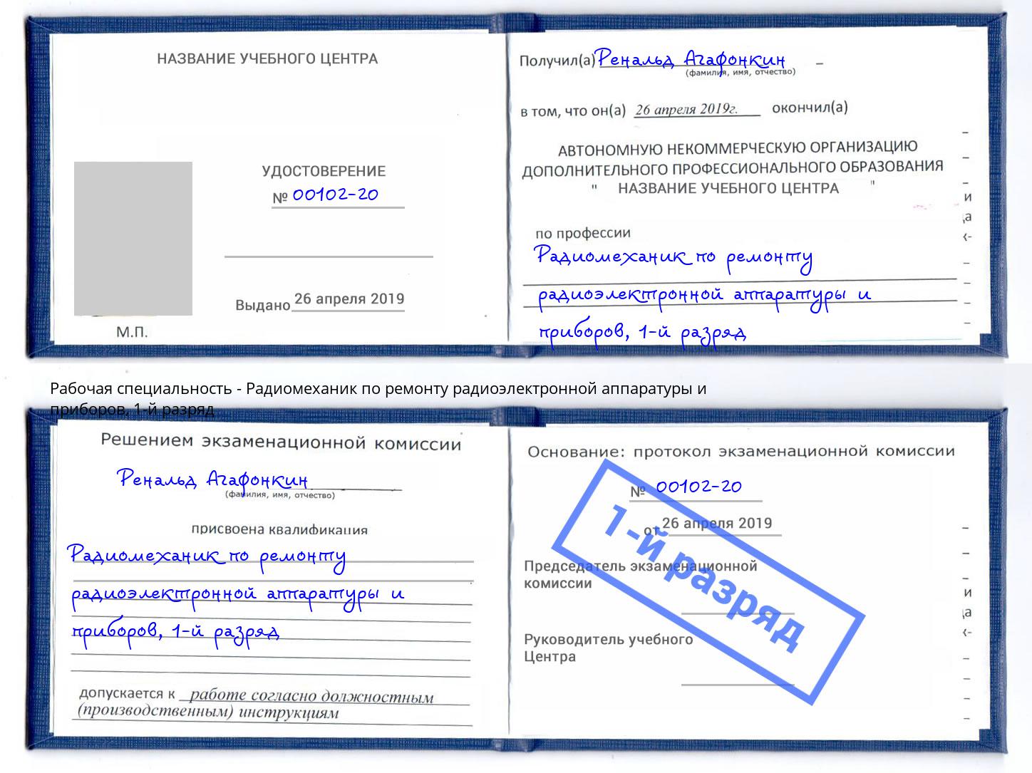 корочка 1-й разряд Радиомеханик по ремонту радиоэлектронной аппаратуры и приборов Верхняя Салда