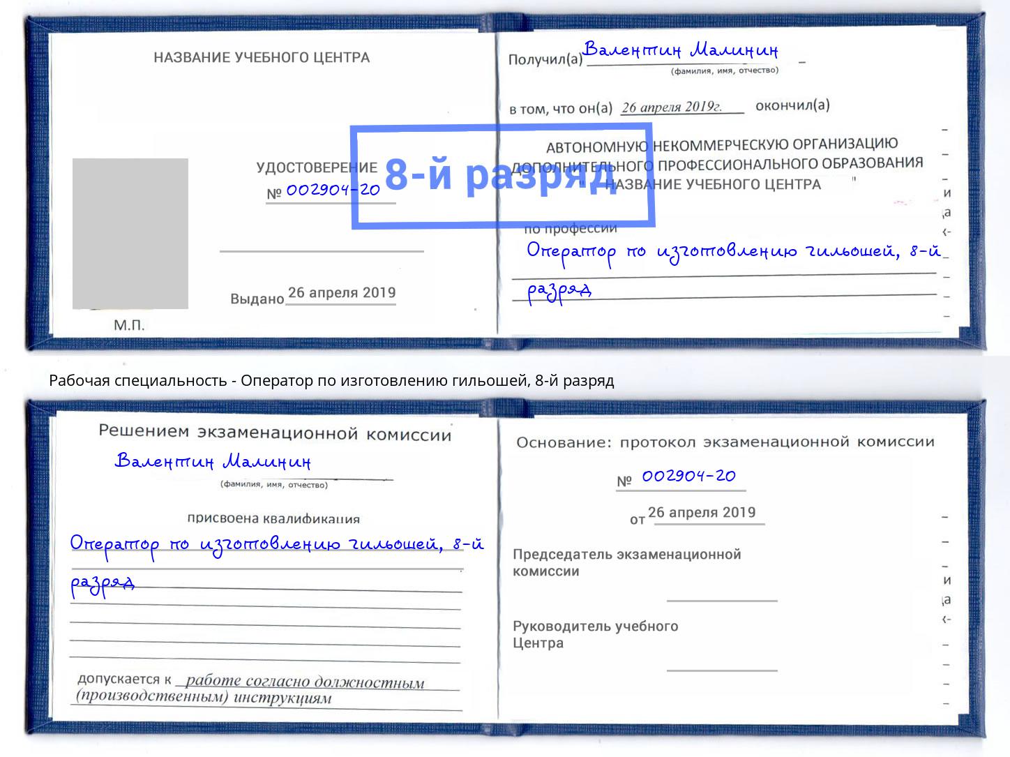 корочка 8-й разряд Оператор по изготовлению гильошей Верхняя Салда