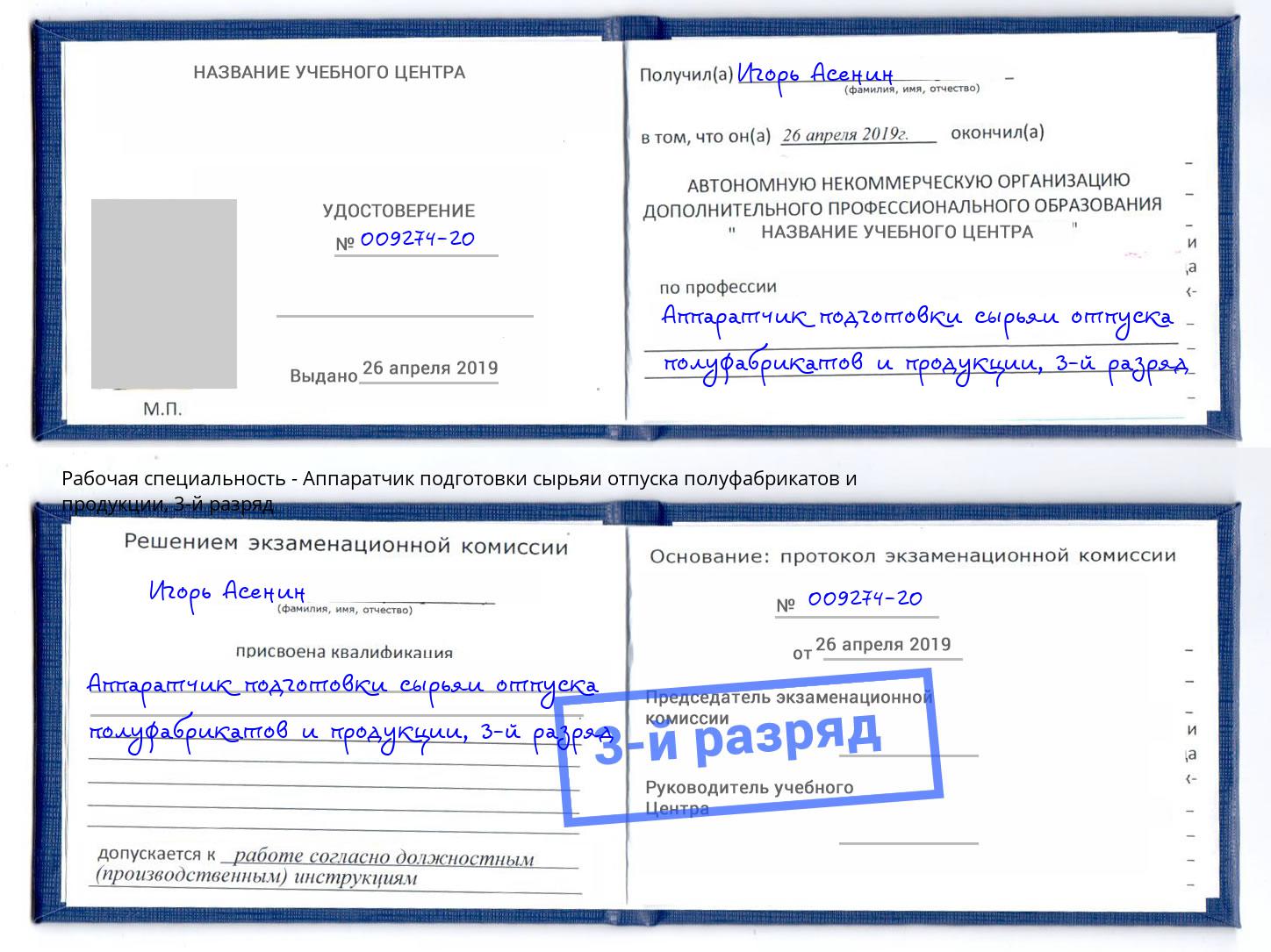 корочка 3-й разряд Аппаратчик подготовки сырьяи отпуска полуфабрикатов и продукции Верхняя Салда