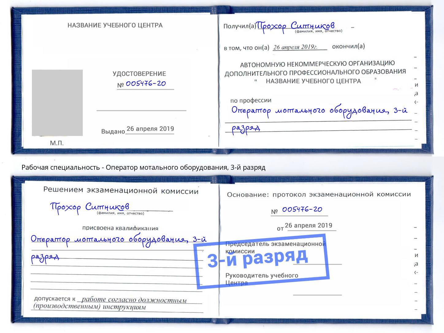 корочка 3-й разряд Оператор мотального оборудования Верхняя Салда