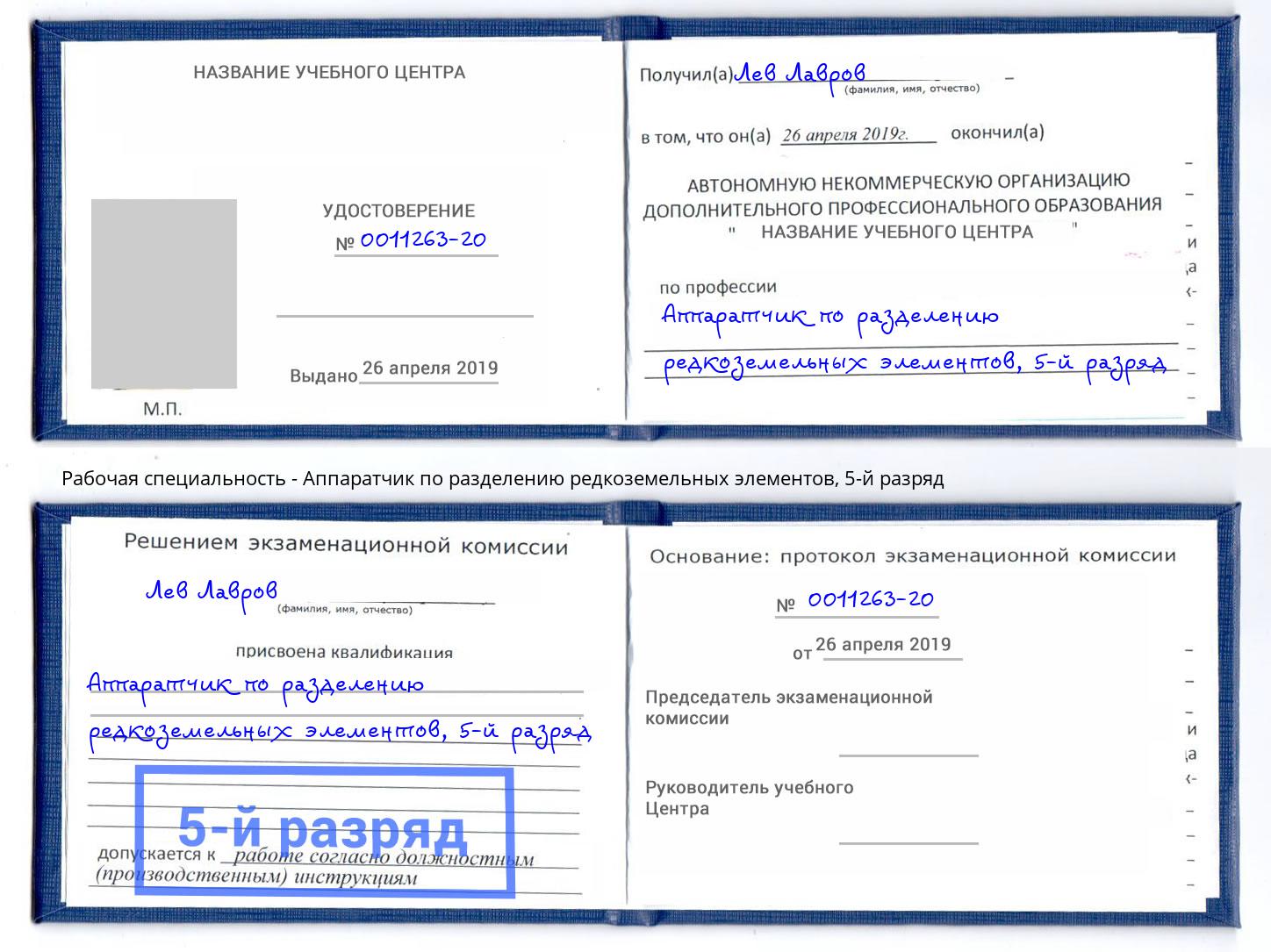 корочка 5-й разряд Аппаратчик по разделению редкоземельных элементов Верхняя Салда