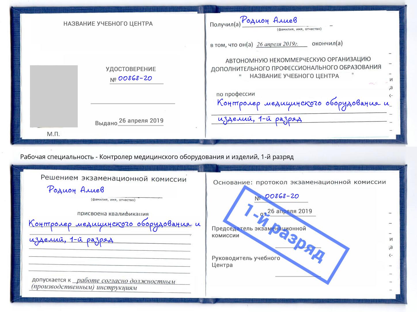корочка 1-й разряд Контролер медицинского оборудования и изделий Верхняя Салда