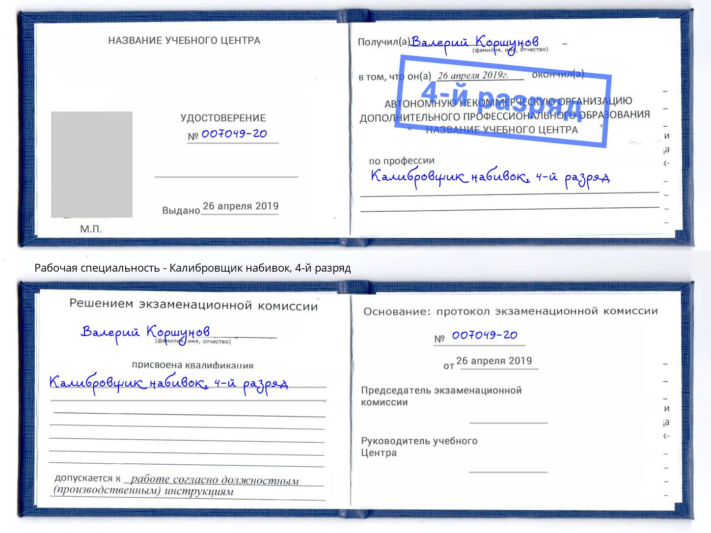корочка 4-й разряд Калибровщик набивок Верхняя Салда
