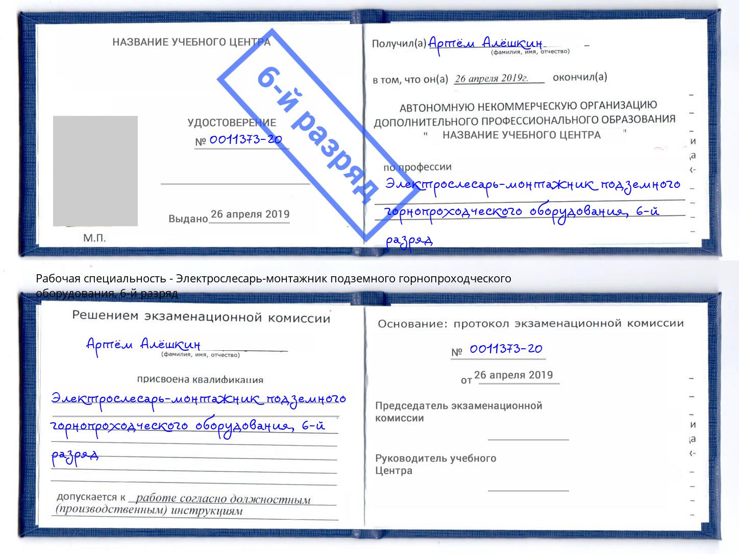 корочка 6-й разряд Электрослесарь-монтажник подземного горнопроходческого оборудования Верхняя Салда