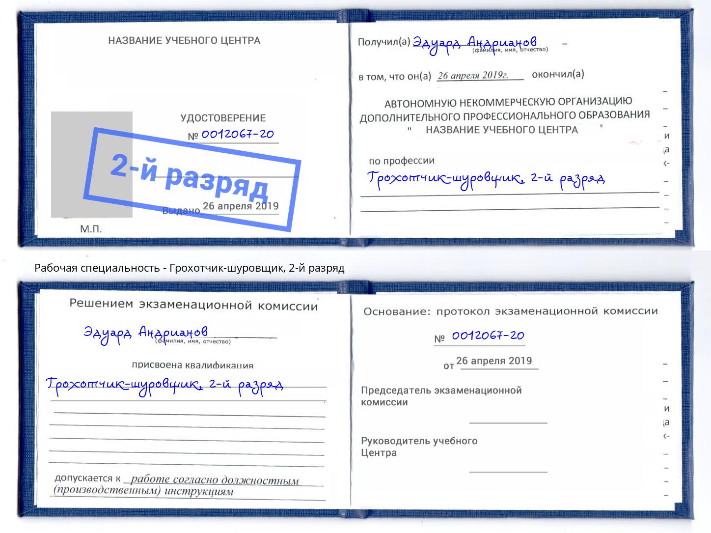 корочка 2-й разряд Грохотчик-шуровщик Верхняя Салда
