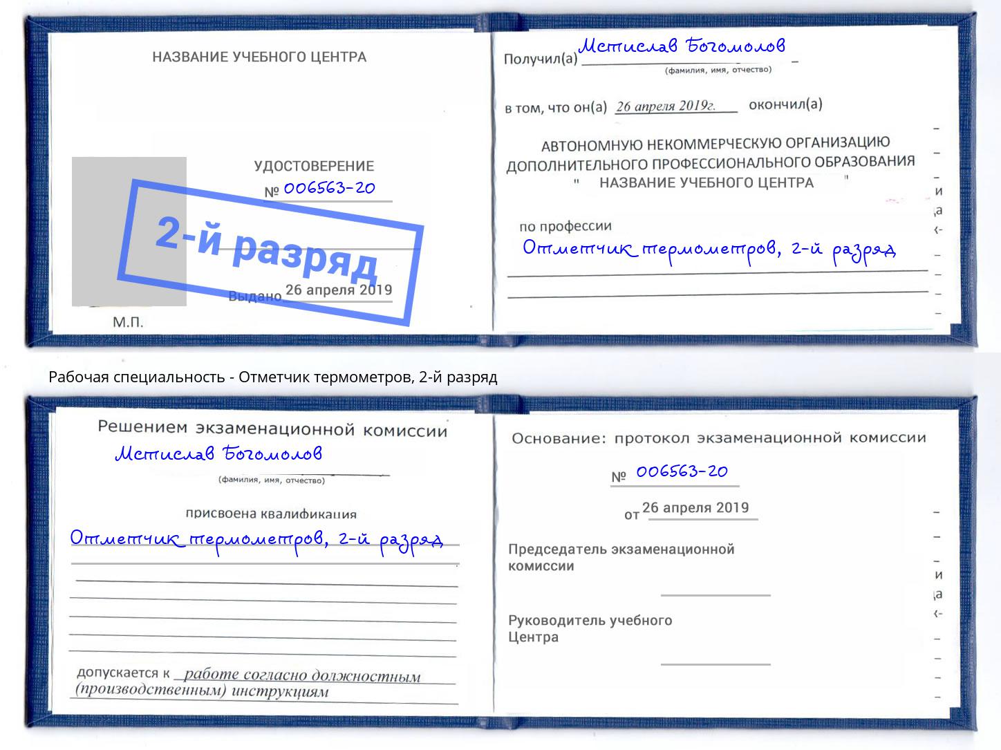 корочка 2-й разряд Отметчик термометров Верхняя Салда