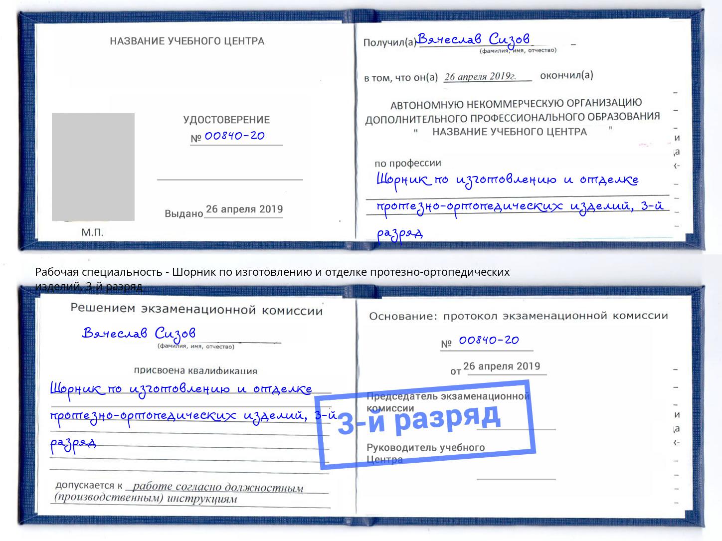 корочка 3-й разряд Шорник по изготовлению и отделке протезно-ортопедических изделий Верхняя Салда