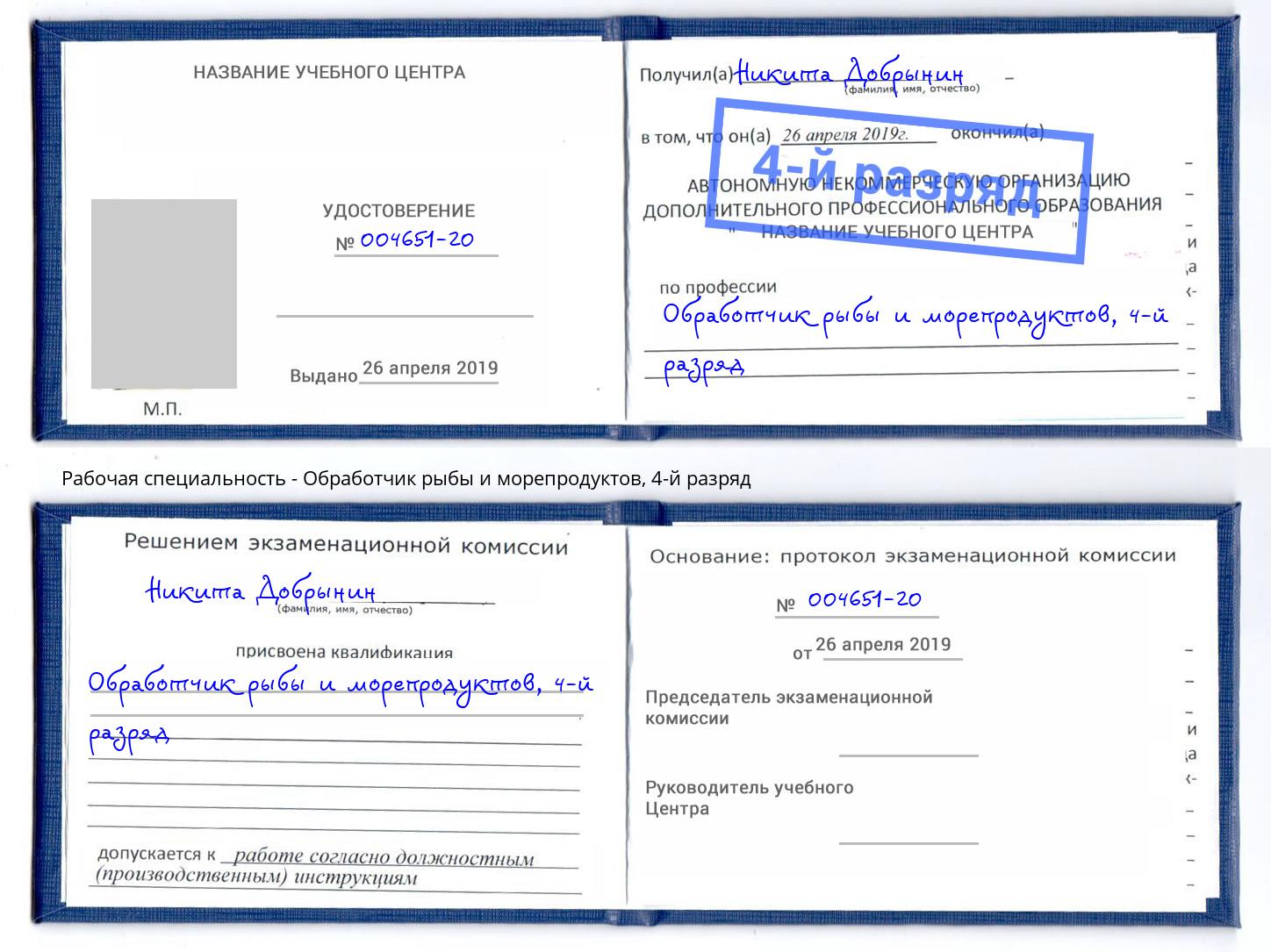 корочка 4-й разряд Обработчик рыбы и морепродуктов Верхняя Салда