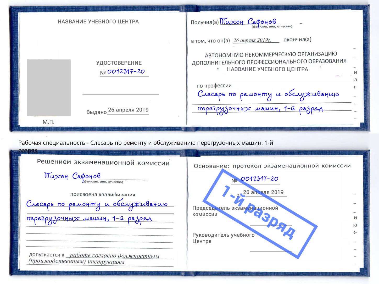 корочка 1-й разряд Слесарь по ремонту и обслуживанию перегрузочных машин Верхняя Салда