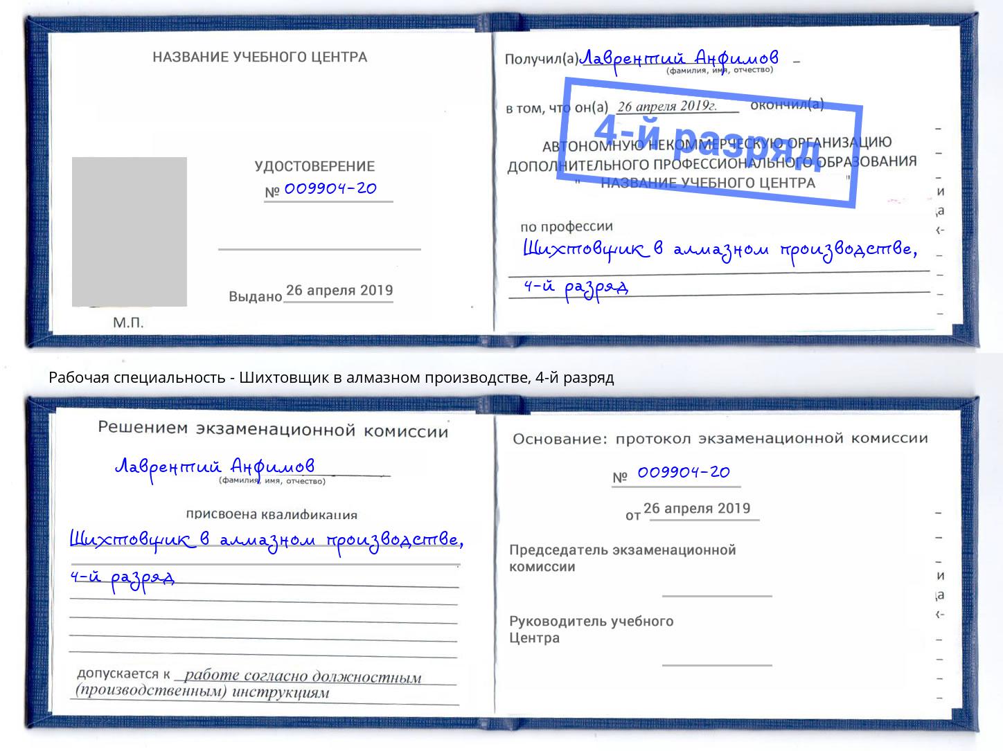 корочка 4-й разряд Шихтовщик в алмазном производстве Верхняя Салда