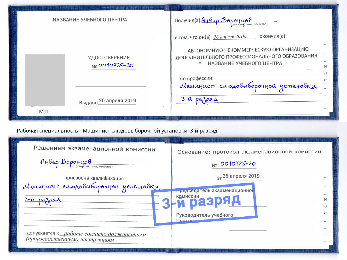 корочка 3-й разряд Машинист слюдовыборочной установки Верхняя Салда