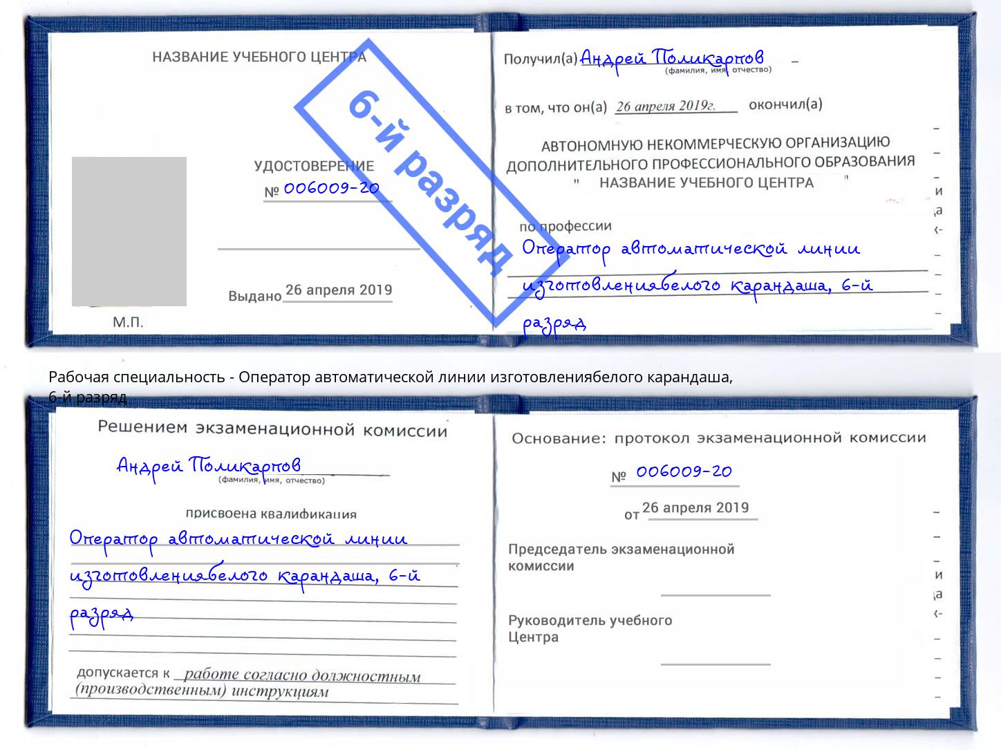 корочка 6-й разряд Оператор автоматической линии изготовлениябелого карандаша Верхняя Салда