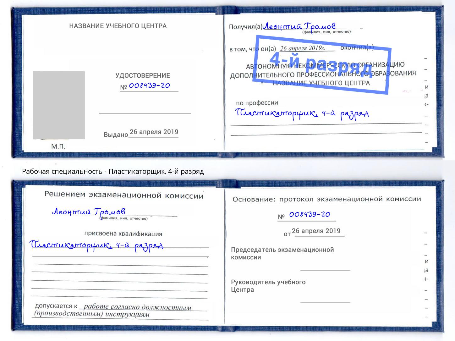 корочка 4-й разряд Пластикаторщик Верхняя Салда
