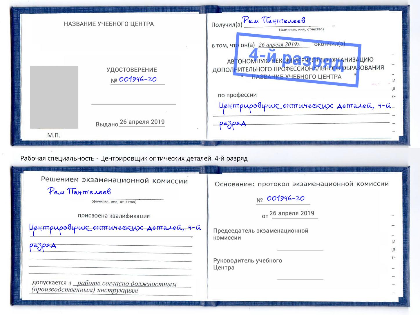 корочка 4-й разряд Центрировщик оптических деталей Верхняя Салда