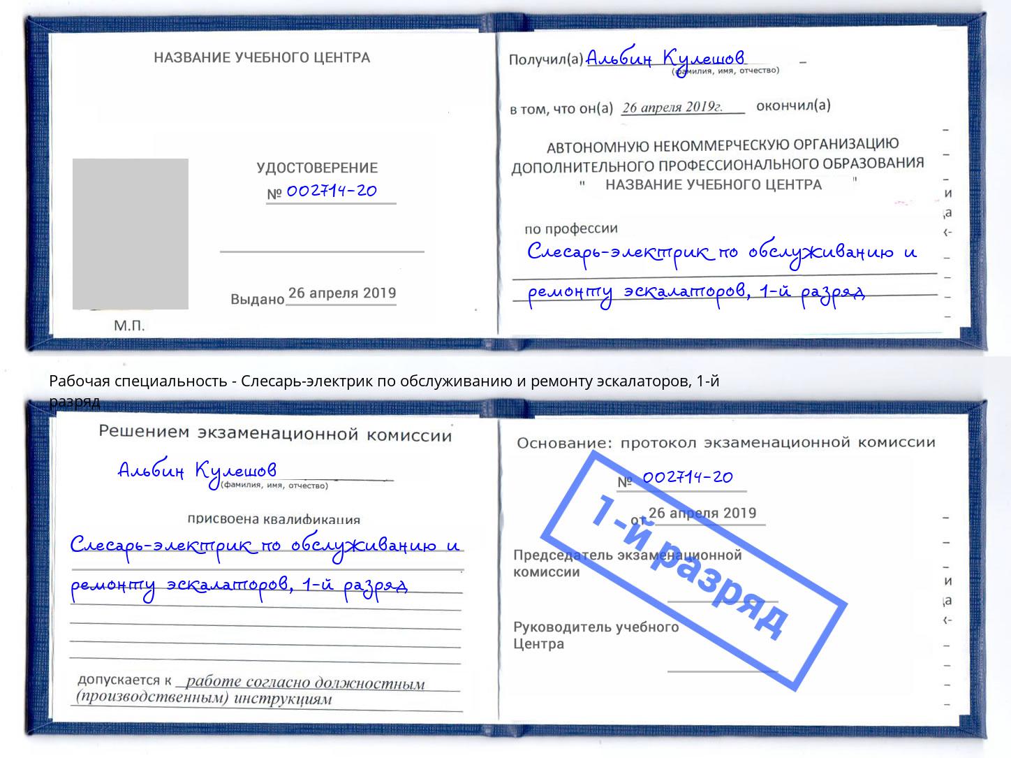 корочка 1-й разряд Слесарь-электрик по обслуживанию и ремонту эскалаторов Верхняя Салда