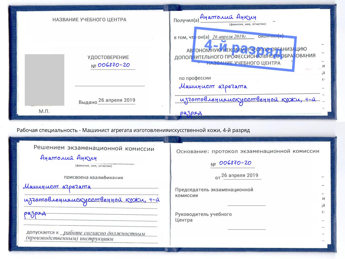 корочка 4-й разряд Машинист агрегата изготовленияискусственной кожи Верхняя Салда