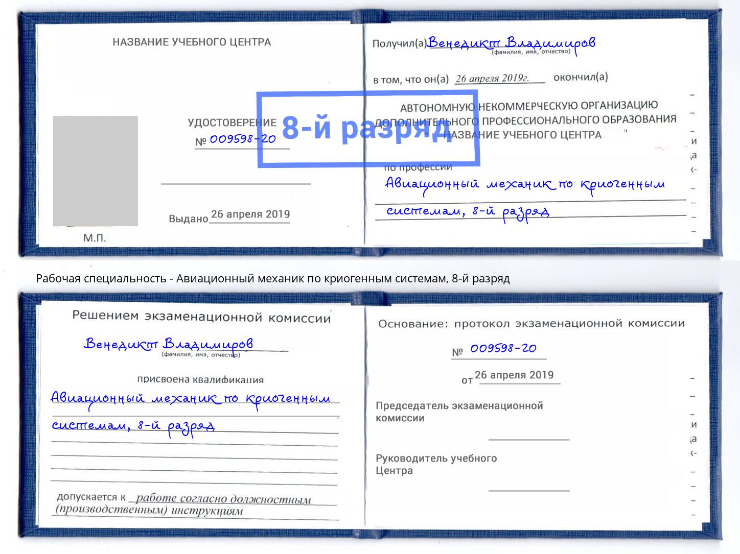 корочка 8-й разряд Авиационный механик по криогенным системам Верхняя Салда