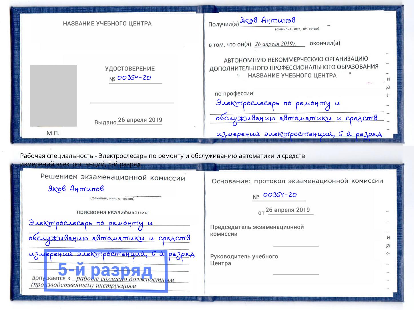 корочка 5-й разряд Электрослесарь по ремонту и обслуживанию автоматики и средств измерений электростанций Верхняя Салда