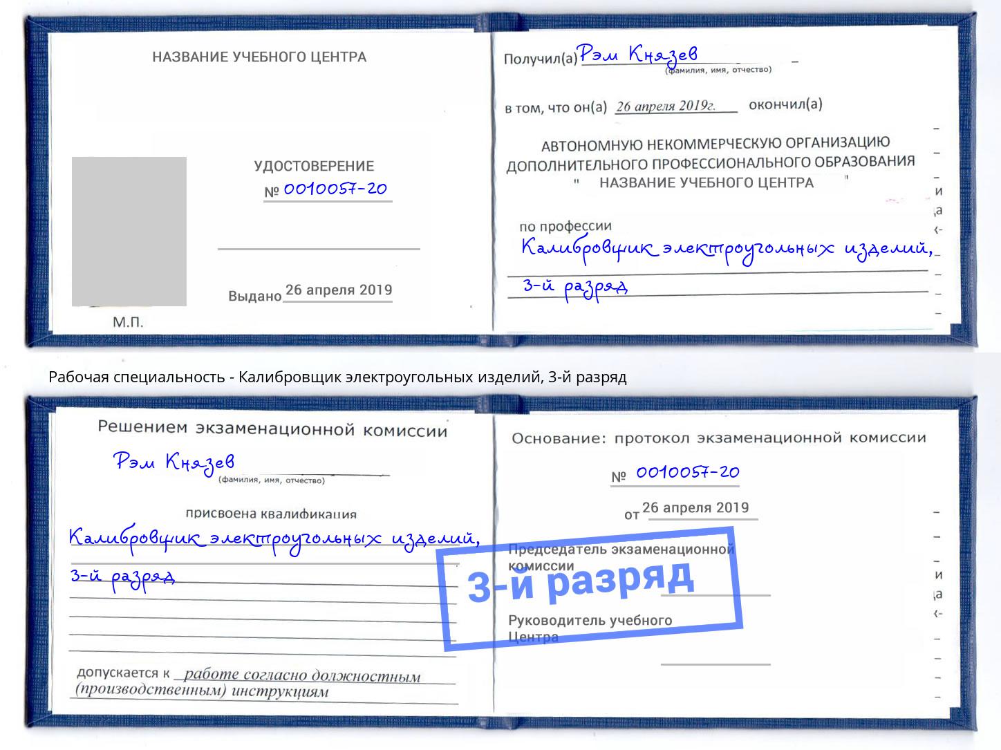 корочка 3-й разряд Калибровщик электроугольных изделий Верхняя Салда