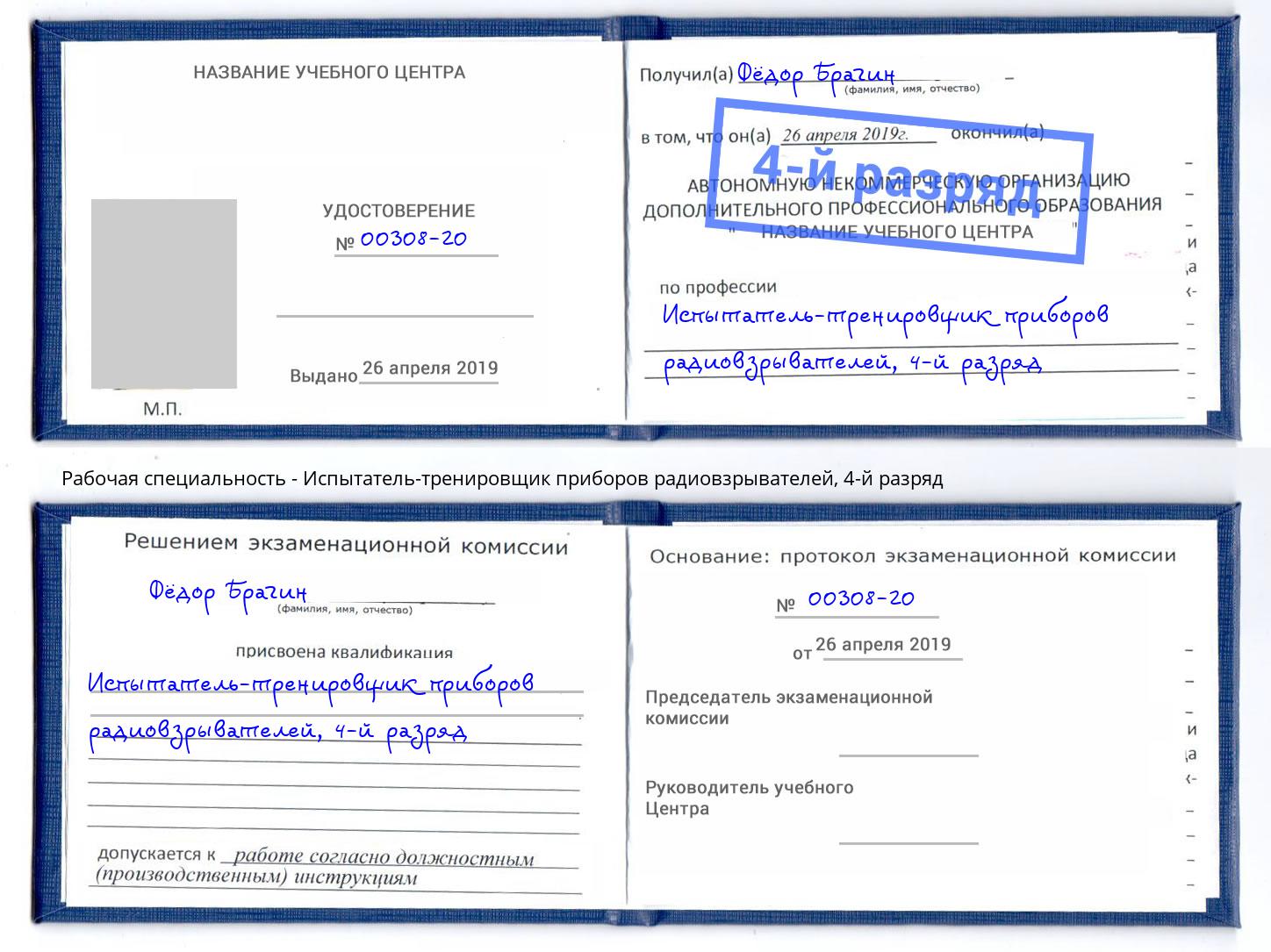 корочка 4-й разряд Испытатель-тренировщик приборов радиовзрывателей Верхняя Салда